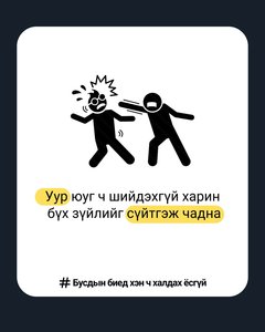 Бусдын биед хэн ч халдах ёсгүй